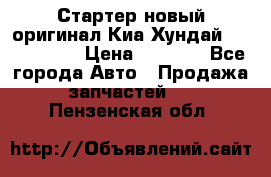 Стартер новый оригинал Киа/Хундай Kia/Hyundai › Цена ­ 6 000 - Все города Авто » Продажа запчастей   . Пензенская обл.